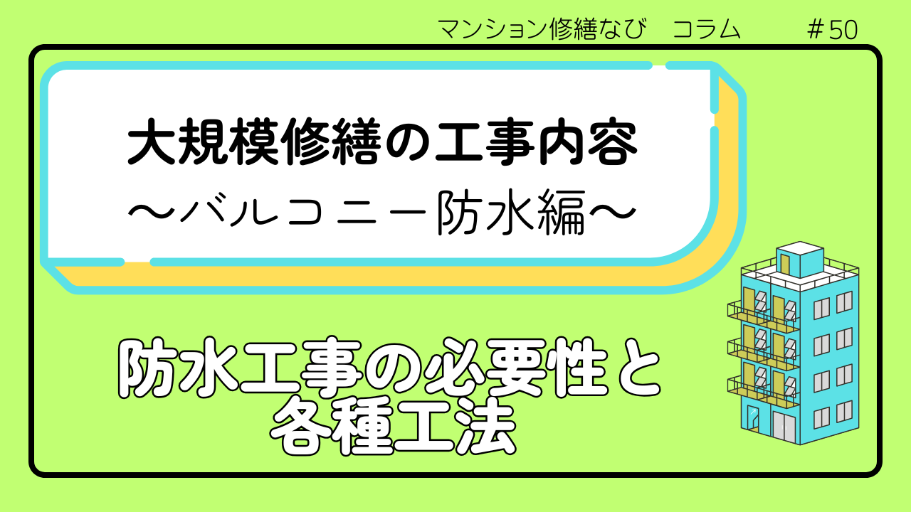 マンション修繕なびコラム 大規模修繕工事の内容　バルコニー防水編～工事の必要性と各種工法～